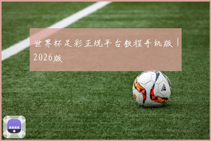 世界杯足彩正规平台教程手机版｜2026版