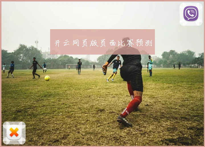 开云网页版页面比赛预测
