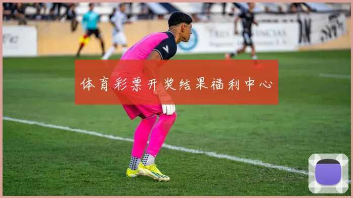 体育彩票开奖结果福利中心