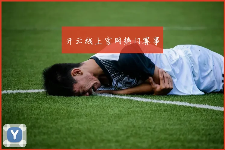开云线上官网热门赛事