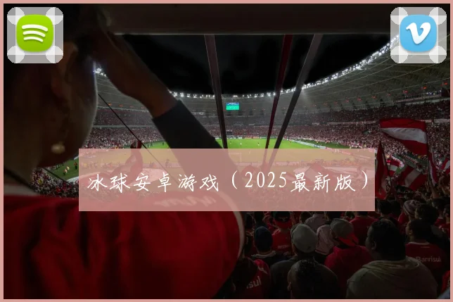 冰球安卓游戏（2025最新版）
