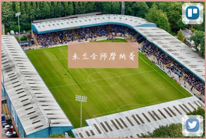 米兰会师摩纳哥