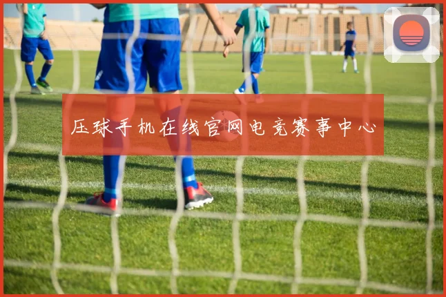 压球手机在线官网电竞赛事中心