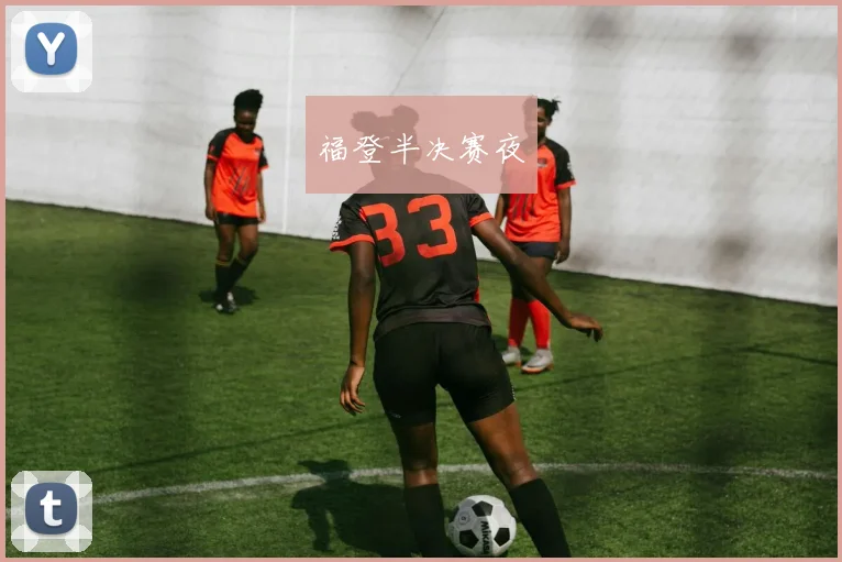 福登半决赛夜