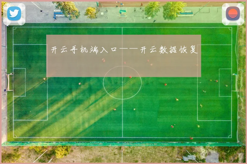 开云手机端入口——开云数据恢复