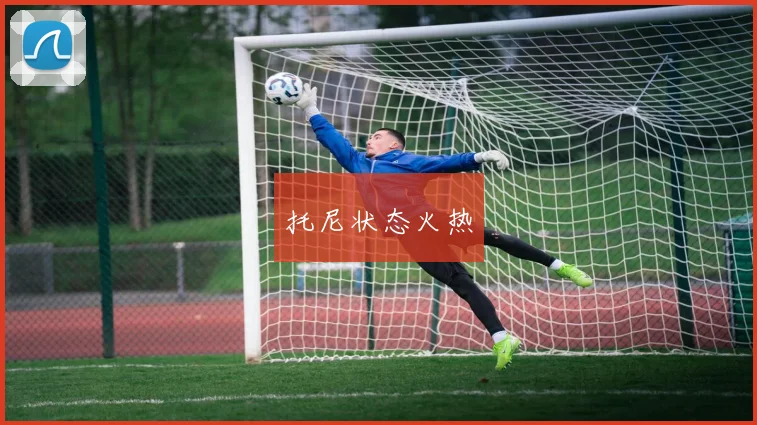 托尼状态火热