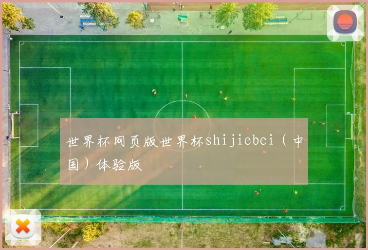 世界杯网页版世界杯shijiebei(中国)体验版