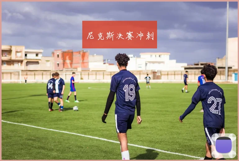 尼克斯决赛冲刺