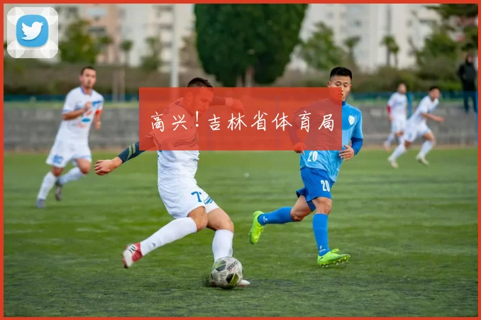 高兴!吉林省体育局