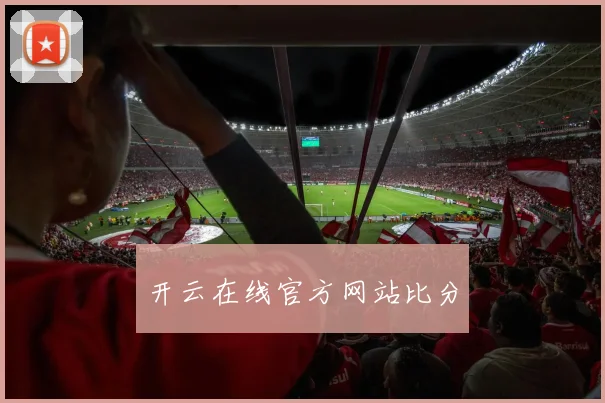 开云在线官方网站比分