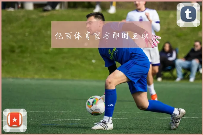 亿百体育官方即时互动