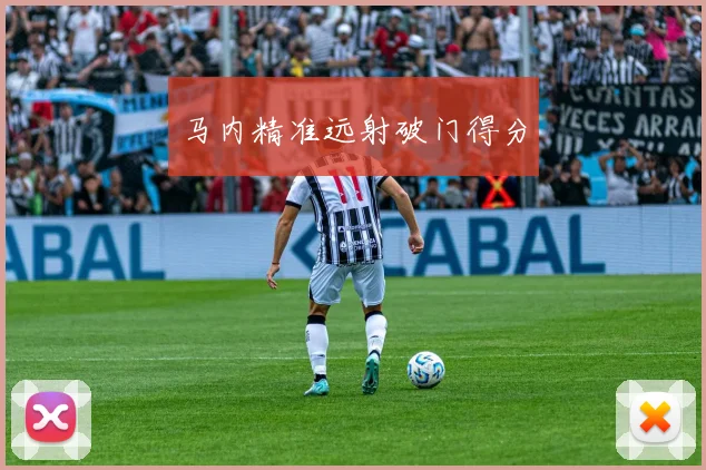 马内精准远射破门得分
