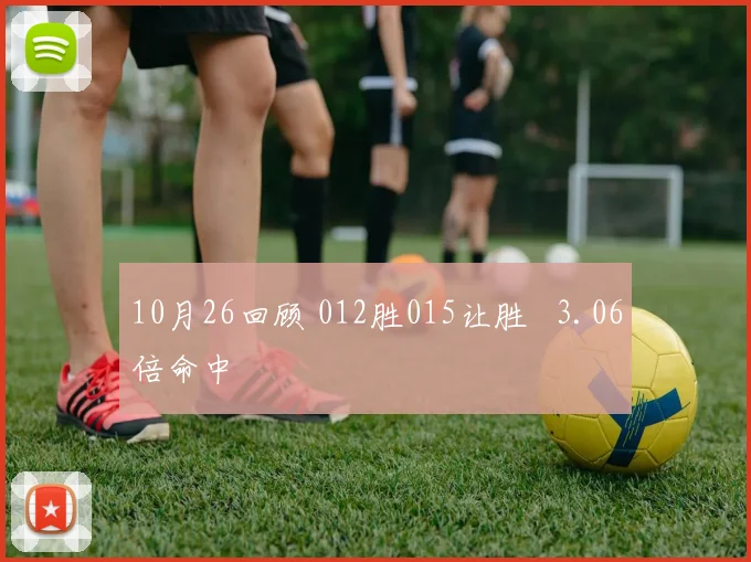 10月26回顾 012胜015让胜   3.06倍命中
