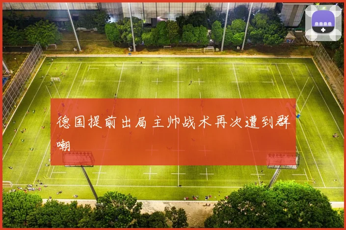 德国提前出局主帅战术再次遭到群嘲