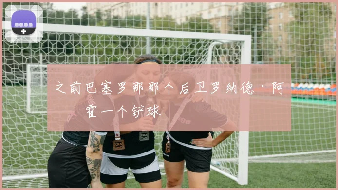 之前巴塞罗那那个后卫罗纳德·阿劳霍一个铲球