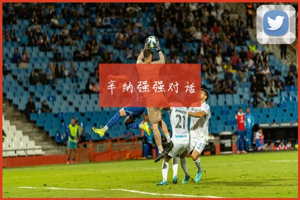 辛纳强强对话