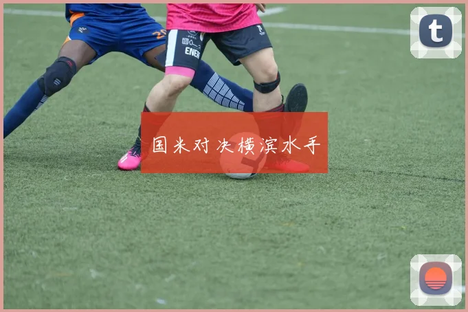 国米对决横滨水手