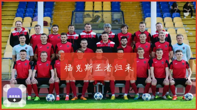 福克斯王者归来