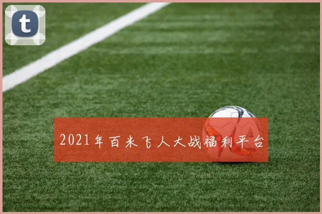 2021年百米飞人大战福利平台