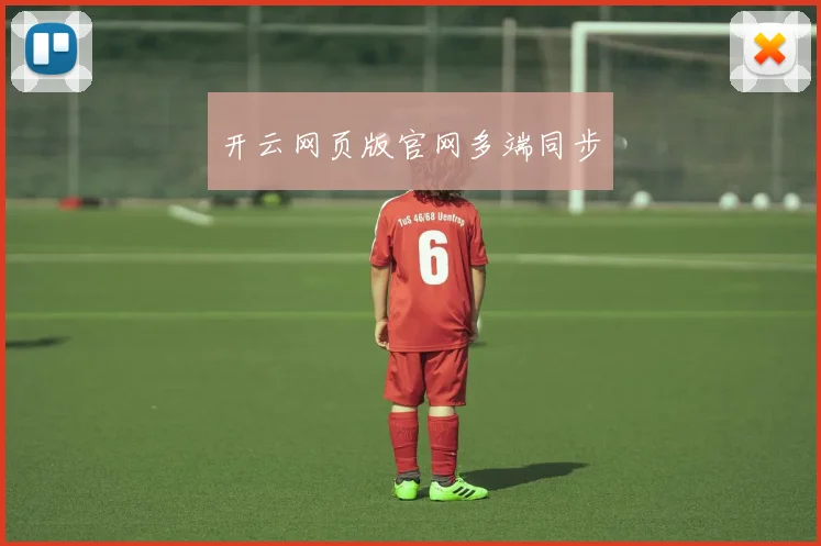开云网页版官网多端同步