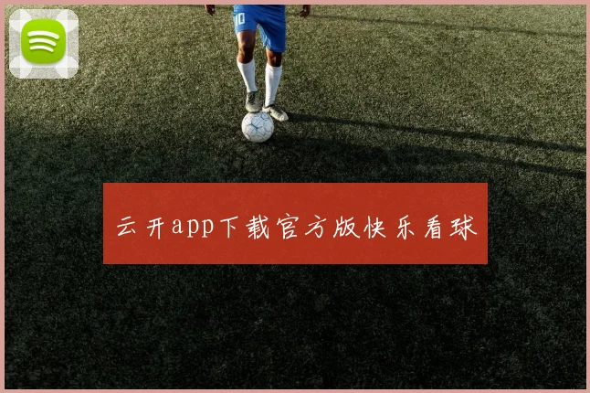 云开app下载官方版快乐看球