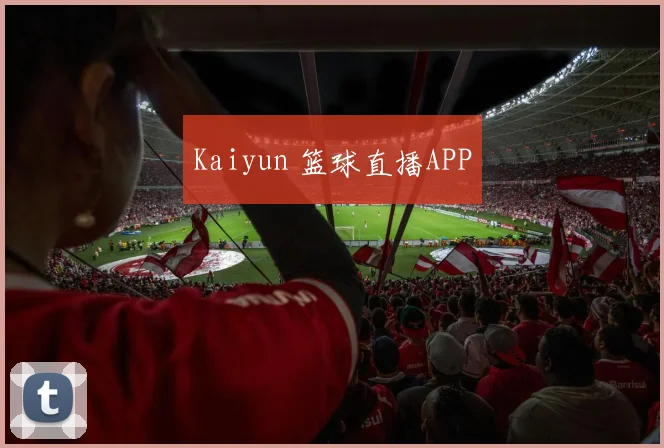 Kaiyun 篮球直播APP
