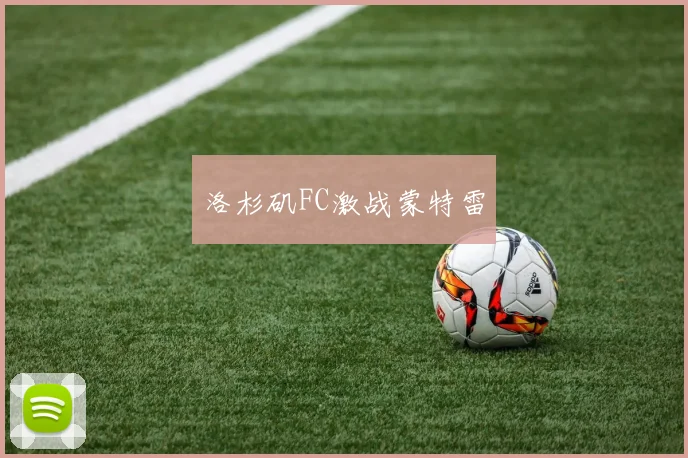 洛杉矶FC激战蒙特雷