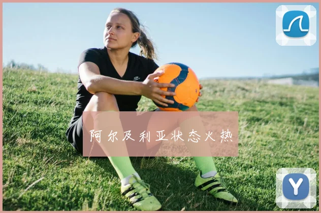 阿尔及利亚状态火热