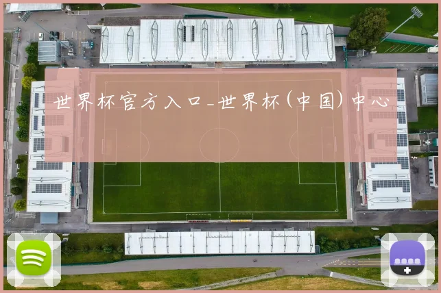 世界杯官方入口_世界杯(中国)中心