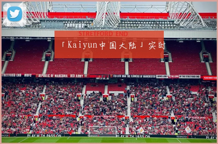 「Kaiyun中国大陆」实时