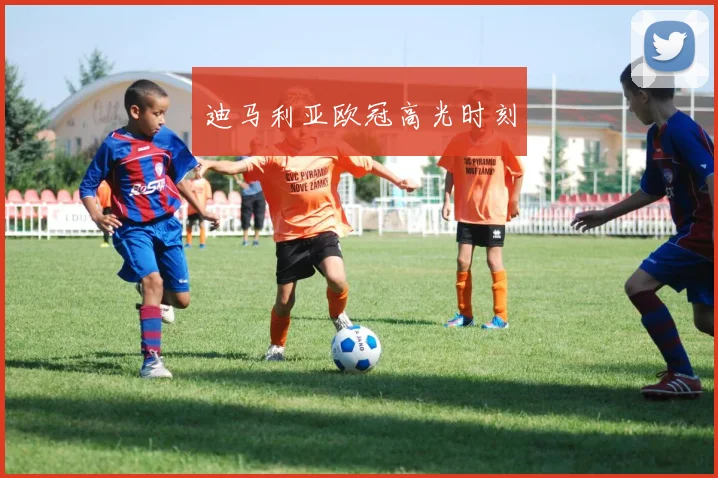 迪马利亚欧冠高光时刻