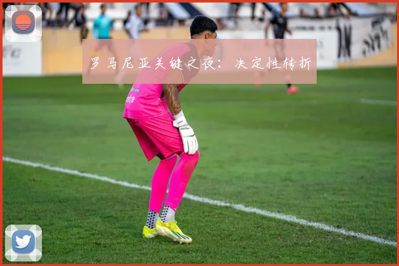 罗马尼亚关键之夜：决定性转折