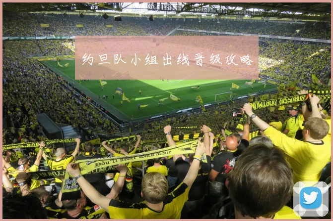 约旦队小组出线晋级攻略