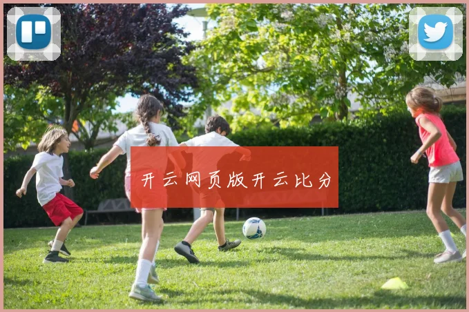 开云网页版开云比分
