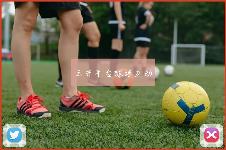 云开平台球迷互动