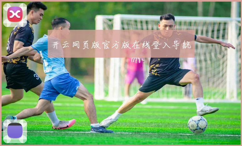 开云网页版官方版在线登入导航