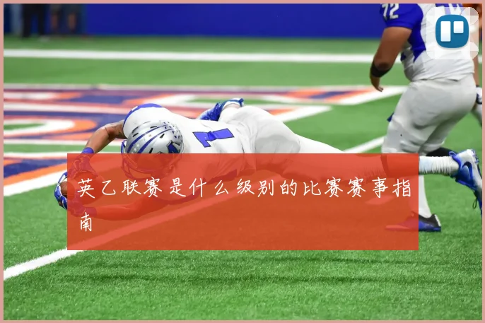 英乙联赛是什么级别的比赛赛事指南