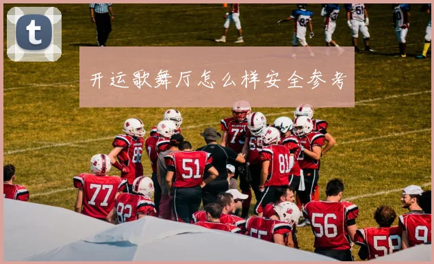 开运歌舞厅怎么样安全参考