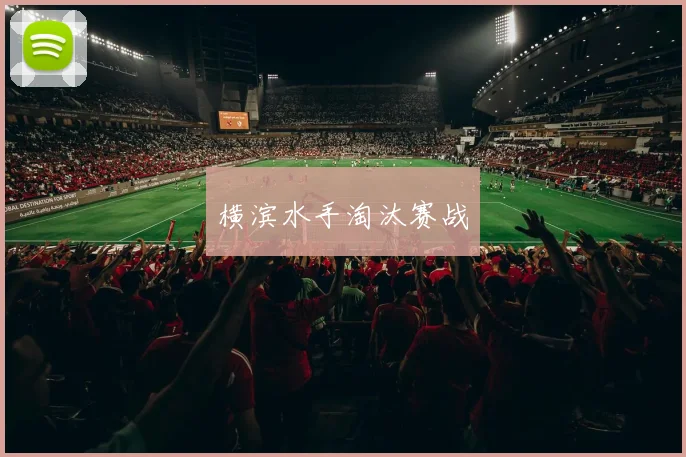 横滨水手淘汰赛战