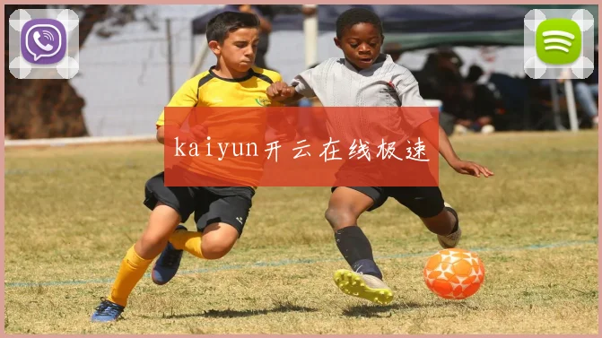 kaiyun开云在线极速