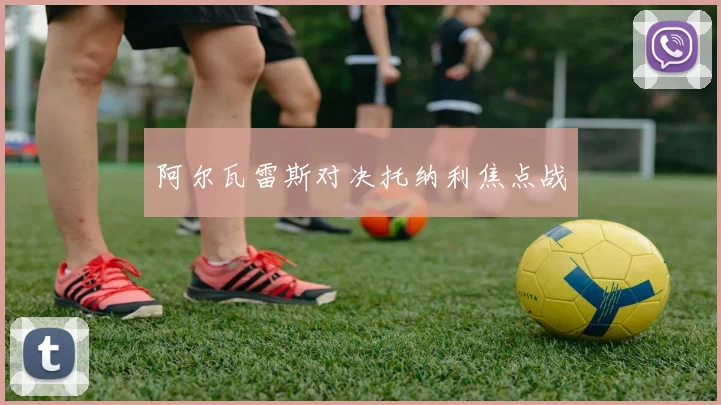 阿尔瓦雷斯对决托纳利焦点战