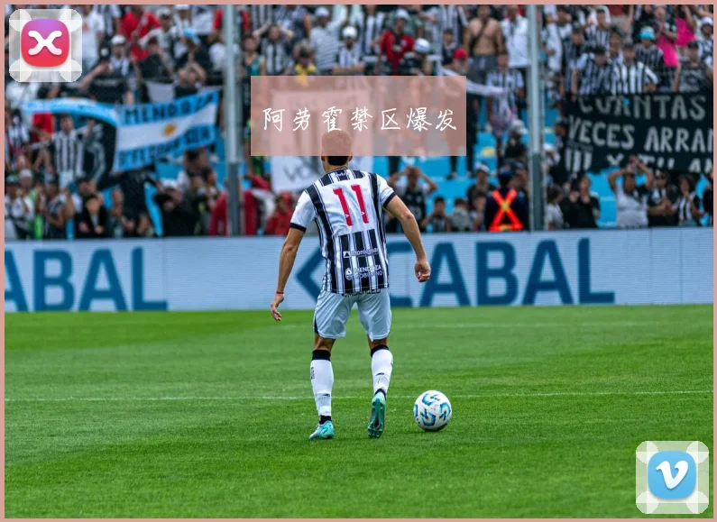 阿劳霍禁区爆发