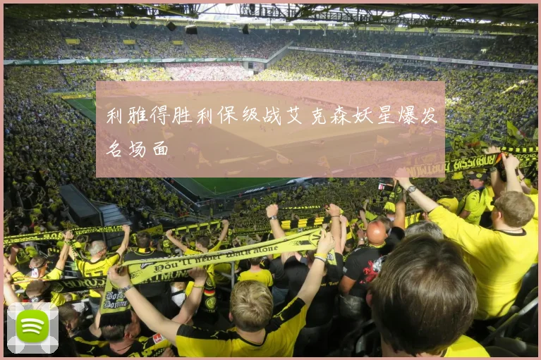 利雅得胜利保级战艾克森妖星爆发名场面