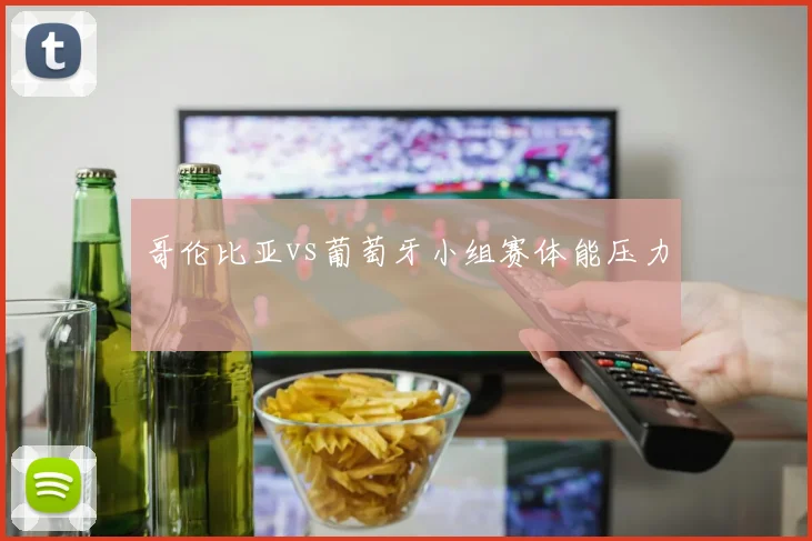 哥伦比亚vs葡萄牙小组赛体能压力