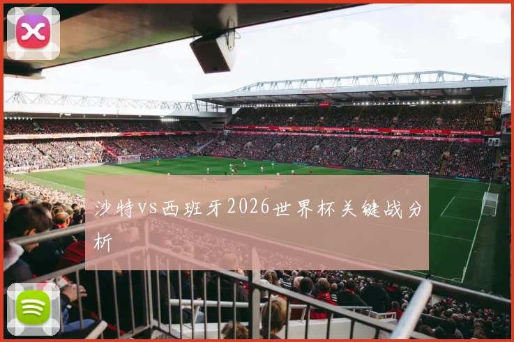 沙特vs西班牙2026世界杯关键战分析