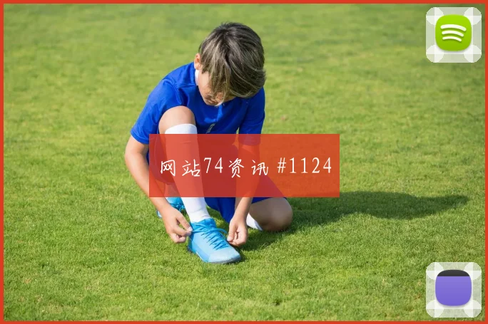 韩国队先丢后追巴尔加斯连续过人球迷沸腾