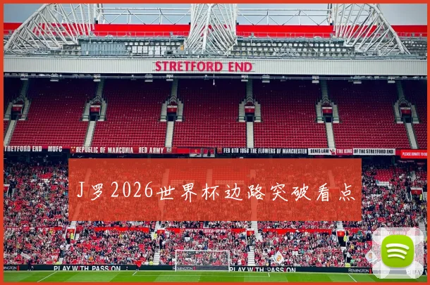 J罗2026世界杯边路突破看点