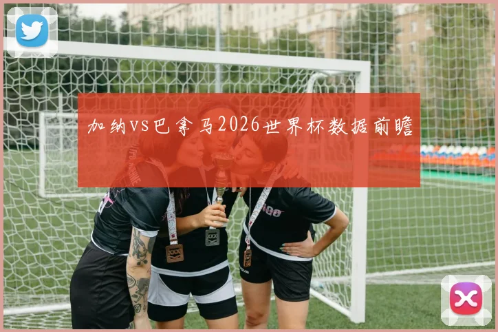 加纳vs巴拿马2026世界杯数据前瞻