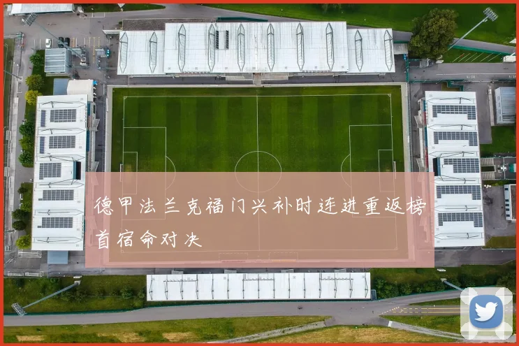 德甲法兰克福门兴补时连进重返榜首宿命对决