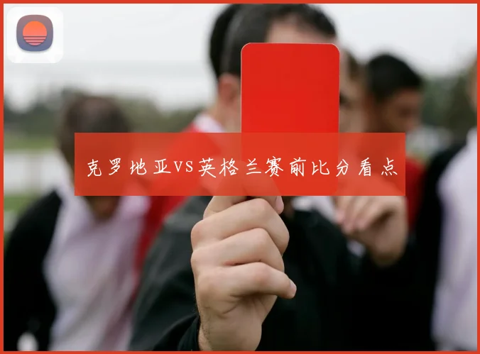 克罗地亚vs英格兰赛前比分看点